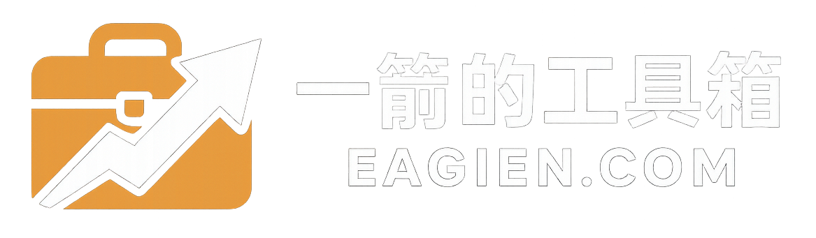 一箭的工具箱